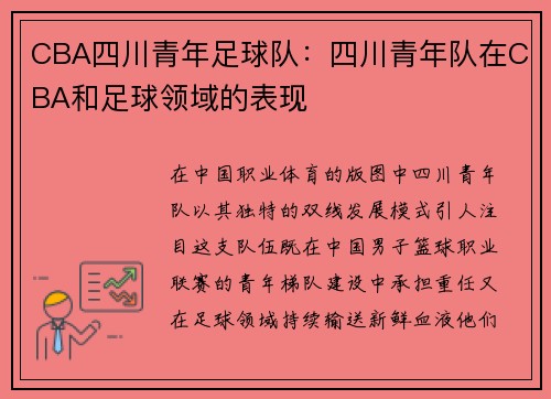 CBA四川青年足球队：四川青年队在CBA和足球领域的表现