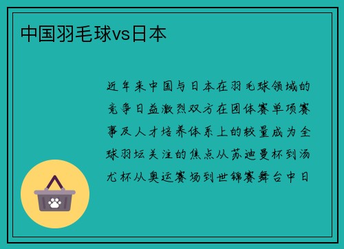 中国羽毛球vs日本