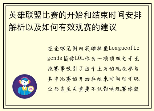 英雄联盟比赛的开始和结束时间安排解析以及如何有效观赛的建议