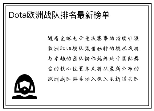 Dota欧洲战队排名最新榜单