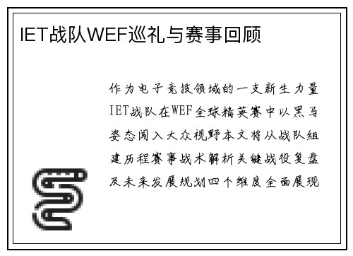 IET战队WEF巡礼与赛事回顾