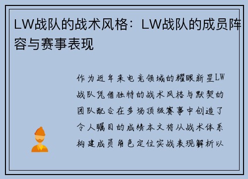 LW战队的战术风格：LW战队的成员阵容与赛事表现