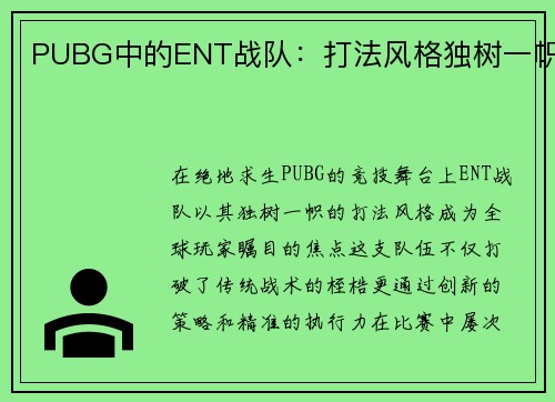PUBG中的ENT战队：打法风格独树一帜