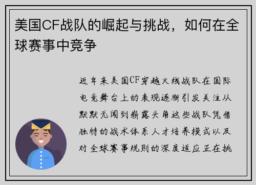 美国CF战队的崛起与挑战，如何在全球赛事中竞争