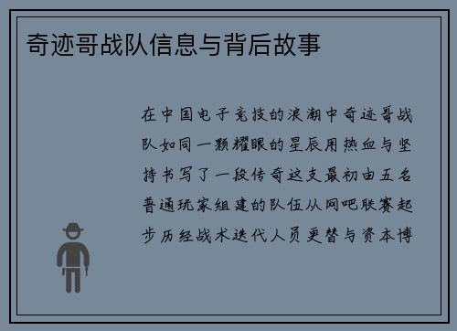 奇迹哥战队信息与背后故事