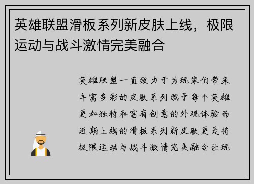 英雄联盟滑板系列新皮肤上线，极限运动与战斗激情完美融合