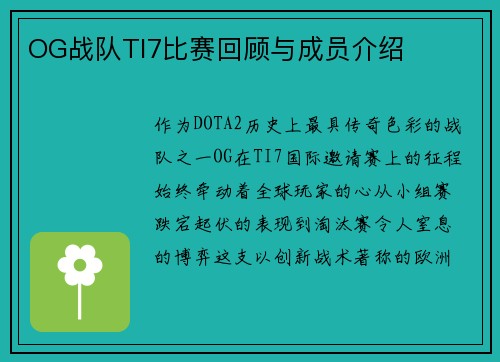 OG战队TI7比赛回顾与成员介绍