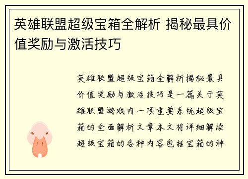 英雄联盟超级宝箱全解析 揭秘最具价值奖励与激活技巧