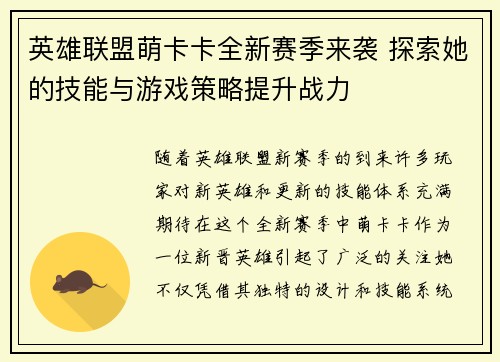 英雄联盟萌卡卡全新赛季来袭 探索她的技能与游戏策略提升战力