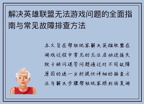 解决英雄联盟无法游戏问题的全面指南与常见故障排查方法