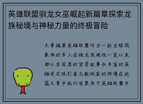 英雄联盟驯龙女巫崛起新篇章探索龙族秘境与神秘力量的终极冒险