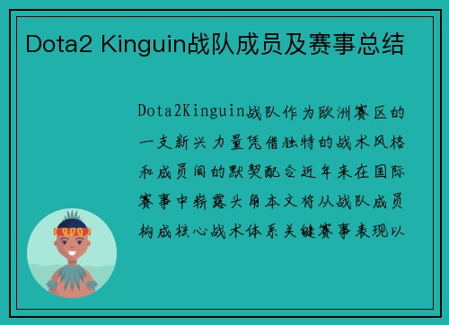 Dota2 Kinguin战队成员及赛事总结