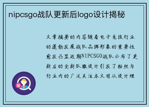 nipcsgo战队更新后logo设计揭秘