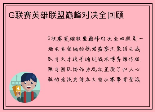 G联赛英雄联盟巅峰对决全回顾