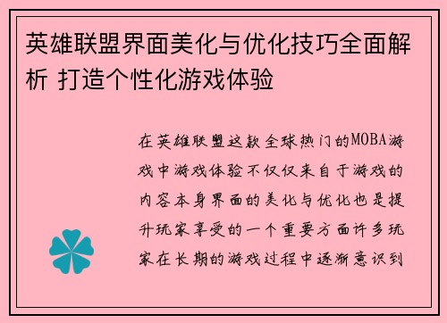 英雄联盟界面美化与优化技巧全面解析 打造个性化游戏体验