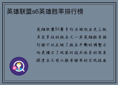 英雄联盟s6英雄胜率排行榜