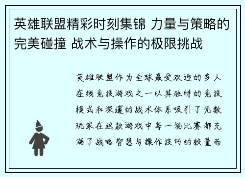 英雄联盟精彩时刻集锦 力量与策略的完美碰撞 战术与操作的极限挑战