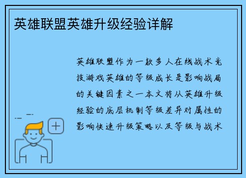 英雄联盟英雄升级经验详解