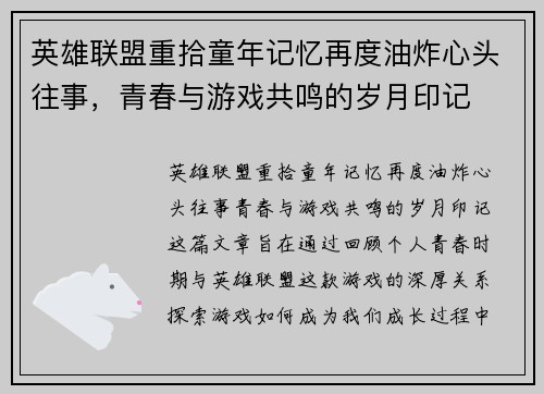 英雄联盟重拾童年记忆再度油炸心头往事，青春与游戏共鸣的岁月印记