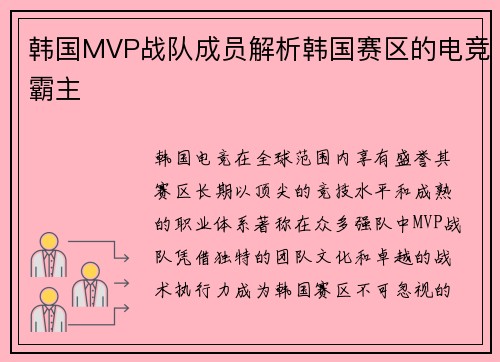 韩国MVP战队成员解析韩国赛区的电竞霸主
