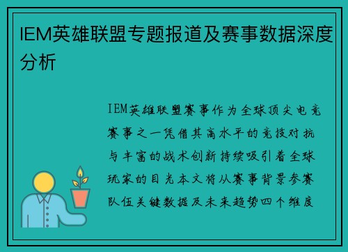 IEM英雄联盟专题报道及赛事数据深度分析