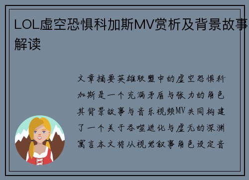 LOL虚空恐惧科加斯MV赏析及背景故事解读