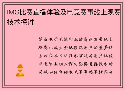IMG比赛直播体验及电竞赛事线上观赛技术探讨