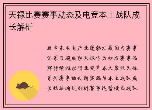 天禄比赛赛事动态及电竞本土战队成长解析