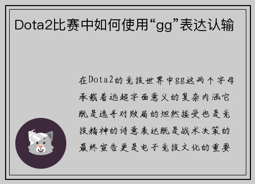 Dota2比赛中如何使用“gg”表达认输