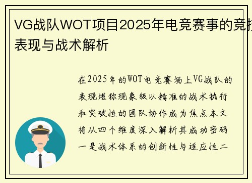 VG战队WOT项目2025年电竞赛事的竞技表现与战术解析