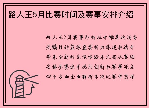 路人王5月比赛时间及赛事安排介绍