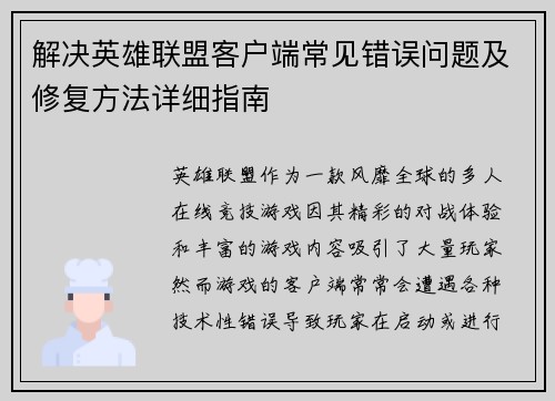 解决英雄联盟客户端常见错误问题及修复方法详细指南
