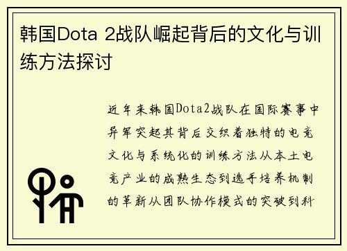 韩国Dota 2战队崛起背后的文化与训练方法探讨