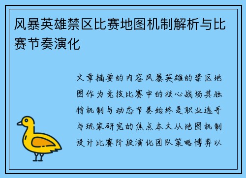 风暴英雄禁区比赛地图机制解析与比赛节奏演化