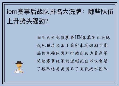 iem赛事后战队排名大洗牌：哪些队伍上升势头强劲？