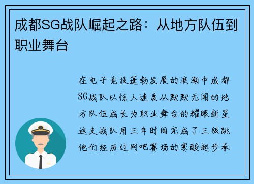 成都SG战队崛起之路：从地方队伍到职业舞台