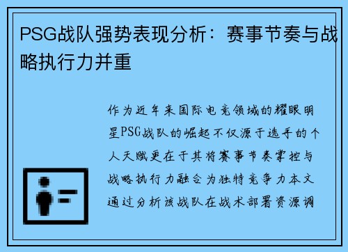 PSG战队强势表现分析：赛事节奏与战略执行力并重