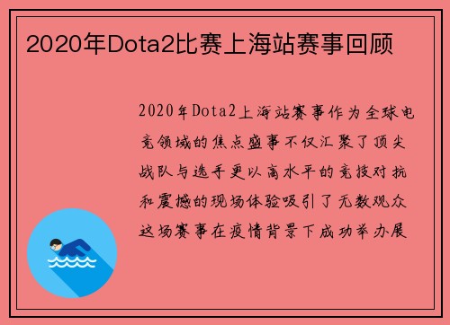 2020年Dota2比赛上海站赛事回顾