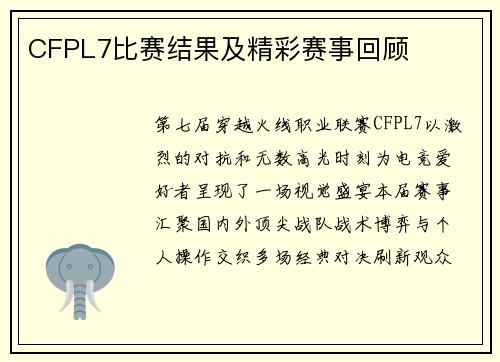 CFPL7比赛结果及精彩赛事回顾