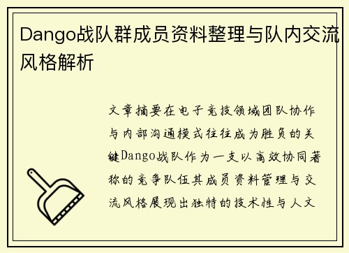 Dango战队群成员资料整理与队内交流风格解析