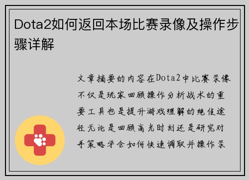Dota2如何返回本场比赛录像及操作步骤详解