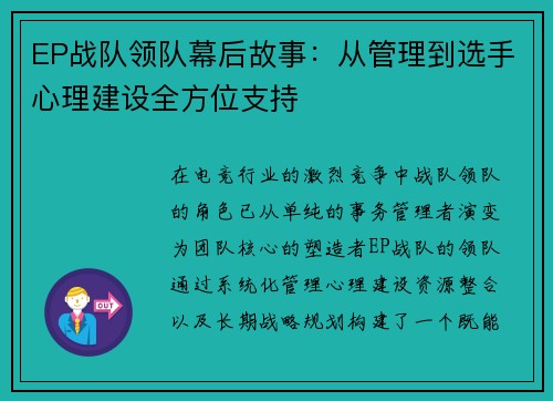 EP战队领队幕后故事：从管理到选手心理建设全方位支持