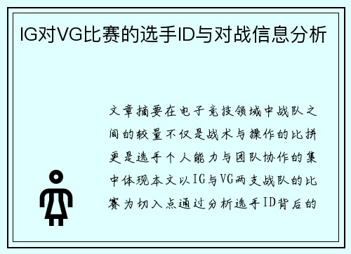 IG对VG比赛的选手ID与对战信息分析