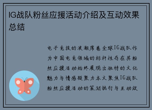 IG战队粉丝应援活动介绍及互动效果总结