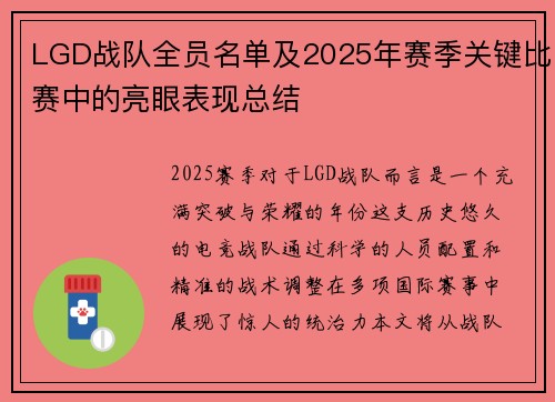 LGD战队全员名单及2025年赛季关键比赛中的亮眼表现总结