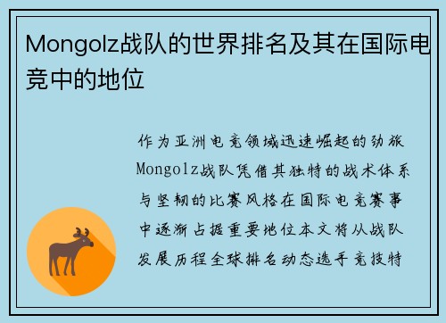 Mongolz战队的世界排名及其在国际电竞中的地位