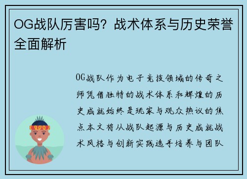 OG战队厉害吗？战术体系与历史荣誉全面解析