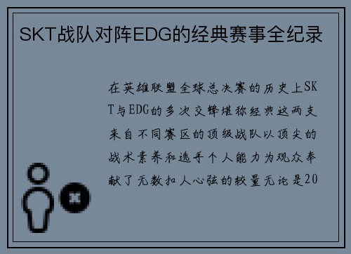 SKT战队对阵EDG的经典赛事全纪录