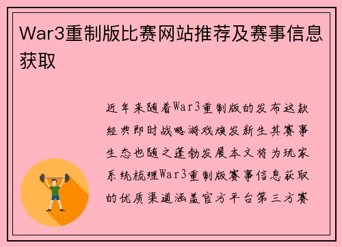 War3重制版比赛网站推荐及赛事信息获取