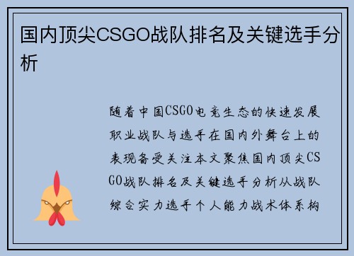 国内顶尖CSGO战队排名及关键选手分析